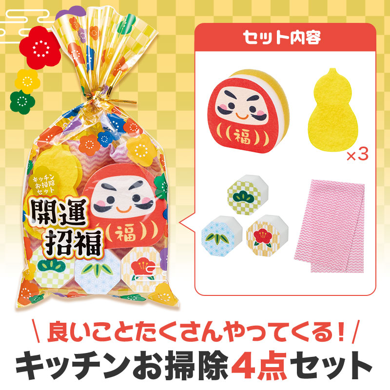 開運招福 キッチンお掃除セット 48個セット 正月 年末 年始 干支 歳末 縁起 開運 新春 初春 年賀 御祝 謹賀新年ギフト プレゼント プチギフト 挨拶 あいさつ ノベルティ セール 歳暮 来場 記念品|ギフト・景品のディーネットモール