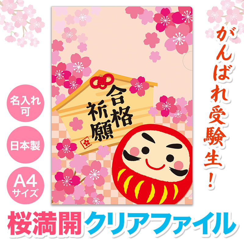 合格祈願 A4クリアファイル　 応援 差し入れ 受験 受験生 応援 合格お守り 資格試験 グッズ お守り 合格祈願グッズ 中学受験 高校受験 大学受験 就活 お受験 だるま 勉強 受験勉強 景品 粗品 まとめ買い