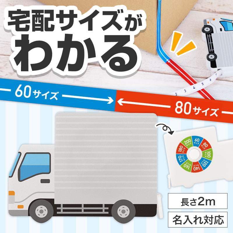 ひと目で宅配サイズがわかる！トラック型メジャー　90個セット　　 梱包用品 巻尺 自動巻き取り 採寸 ジャー 梱包グッズ フリマ 色分けメジャー 宅配メジャー 宅配サイズ計測 荷物計測 区分宅配便