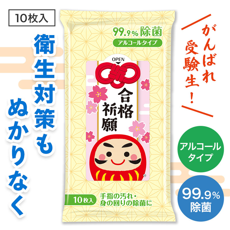 合格祈願 99.9％除菌ウェットティッシュ10枚入　 応援 差し入れ 受験 受験生 応援 合格お守り 資格試験 グッズ お守り 合格祈願グッズ 中学受験 高校受験 大学受験 就活 お受験 だるま 勉強 受験勉強 景品 粗品 まとめ買い