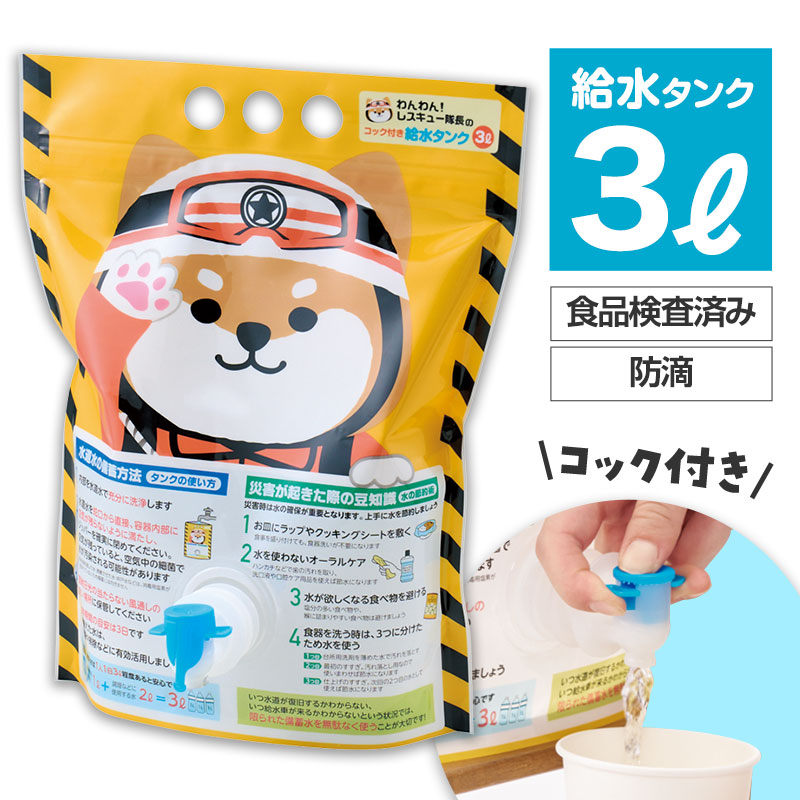 【防災グッズ】 わんわん！レスキュー隊長のコック付き給水タンク3L　96個セット　　防災グッズ 防災セット 防災用品 非常 避難 グッズ 救助 バッグ 袋 地震 台風 持出 給水 対策 エマージェンシー 備蓄 安い 激安 まとめ買い 景品 粗品 記念品｜ギフト・景品のディーネットモール