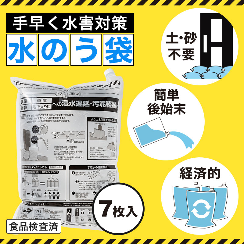【防災グッズ】 水害対策！給水タンクにもなる水のう袋7枚入り　12個セット　　土不要 砂不要 水のう袋 水嚢 浸水防止 流水防止 水路誘導 水タンク 簡単 自然災害 飲み水用 水害対策 豪雨 台風 線状降水帯｜ギフト・景品のディーネットモール