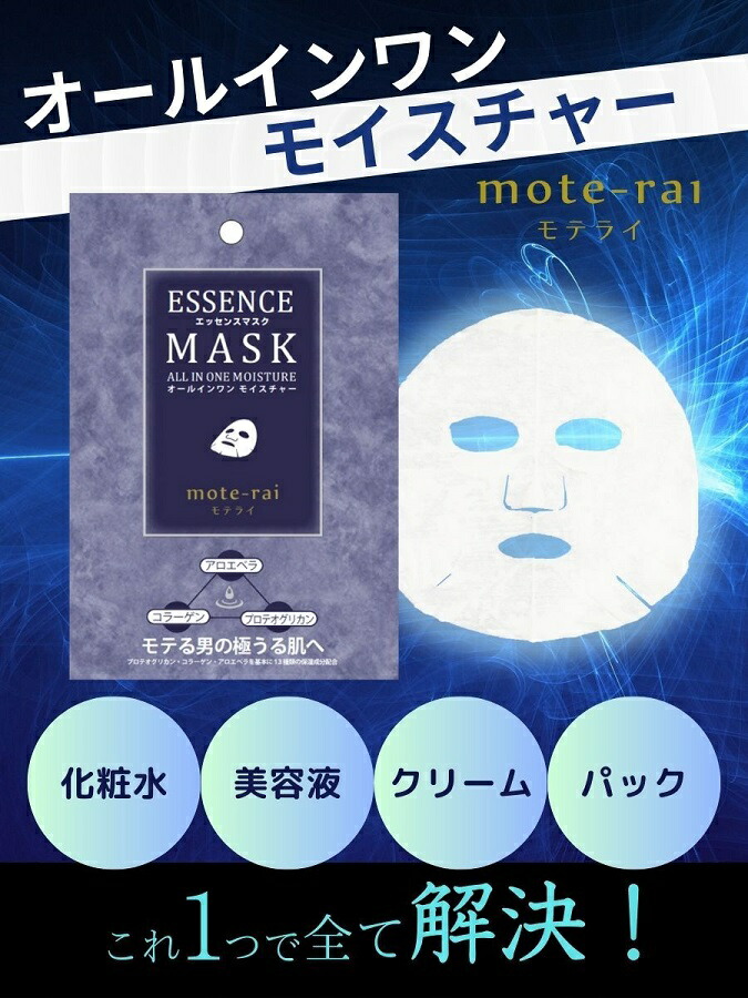 エッセンスマスク モテライ モイスチャー 600個セット エッセンスマスク モテライ モイスチャー mote-rai メンズ フェイスマスク フェイスパック オールインワン 大容量 まとめ買い 植物エキス|ギフト・景品のディーネットモール