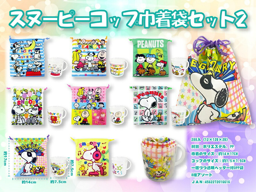 スヌーピー コップ巾着セット2　288個セット　　かわいい キャラクター 縁日 お祭り 景品 知育 知育玩具 おもちゃ お子様ランチ 子供会 子ども会 子供 子ども くじ引き 参加賞 販促 まとめ買い 安い イベント 幼稚園 保育園 町内会 教室｜ギフト・景品のディーネットモール