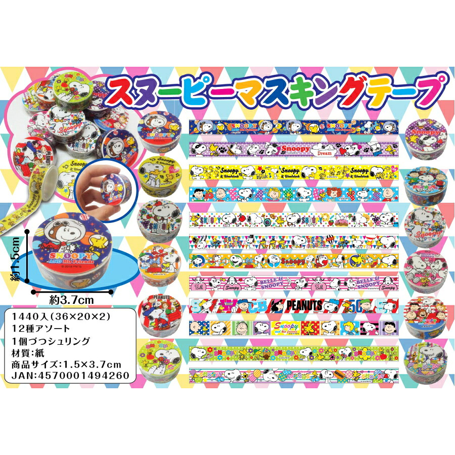 スヌーピー マスキングテープ　4,440個セット　　 かわいい キャラクター 縁日 お祭り 景品 知育 知育玩具 おもちゃ お子様ランチ 子供会 子ども会 子供 子ども くじ引き 参加賞 販促 まとめ買い 安い イベント 幼稚園 保育園 町内会 教室 36,504円