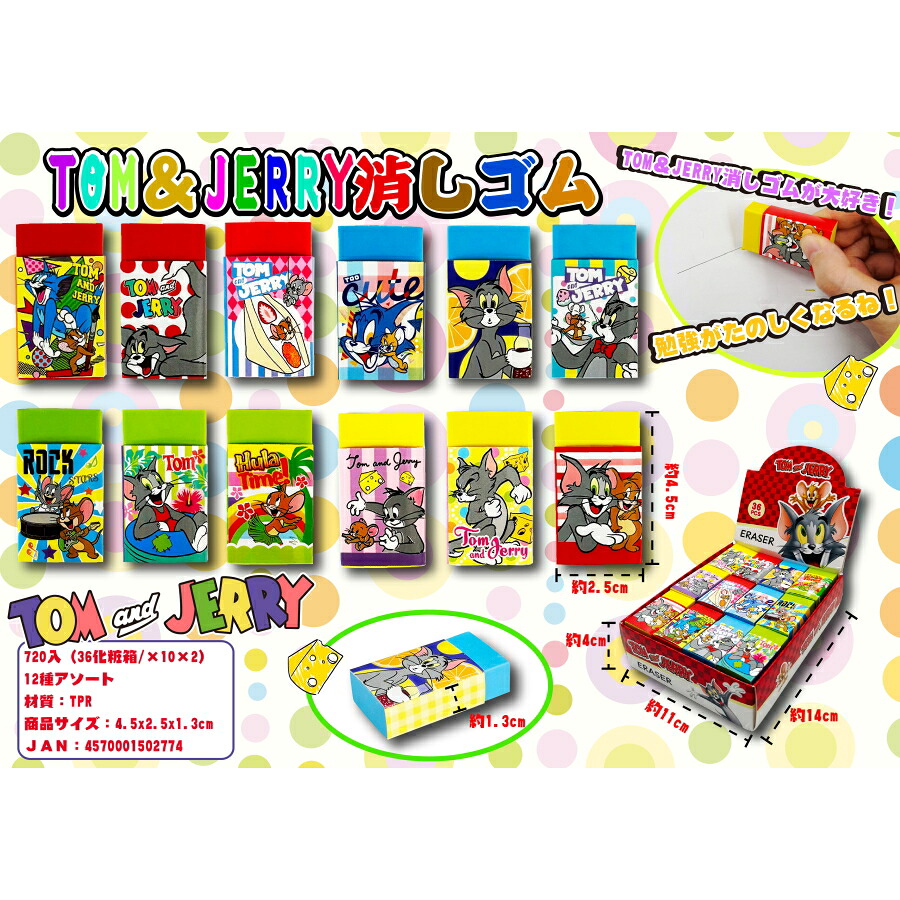 トム＆ジェリー 消しゴム　360個セット　　かわいい キャラクター 縁日 お祭り 景品 知育 知育玩具 おもちゃ お子様ランチ 子供会 子ども会 子供 子ども くじ引き 参加賞 販促 まとめ買い 安い イベント 幼稚園 保育園 町内会 教室｜ギフト・景品のディーネットモール