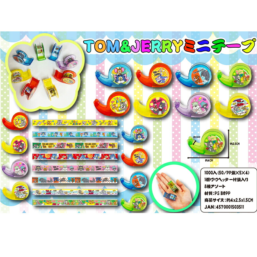 トム＆ジェリー ミニテープ　1,000個セット　　かわいい キャラクター 縁日 お祭り 景品 知育 知育玩具 おもちゃ お子様ランチ 子供会 子ども会 子供 子ども くじ引き 参加賞 販促 まとめ買い 安い イベント 幼稚園 保育園 町内会 教室｜ギフト・景品のディーネットモール