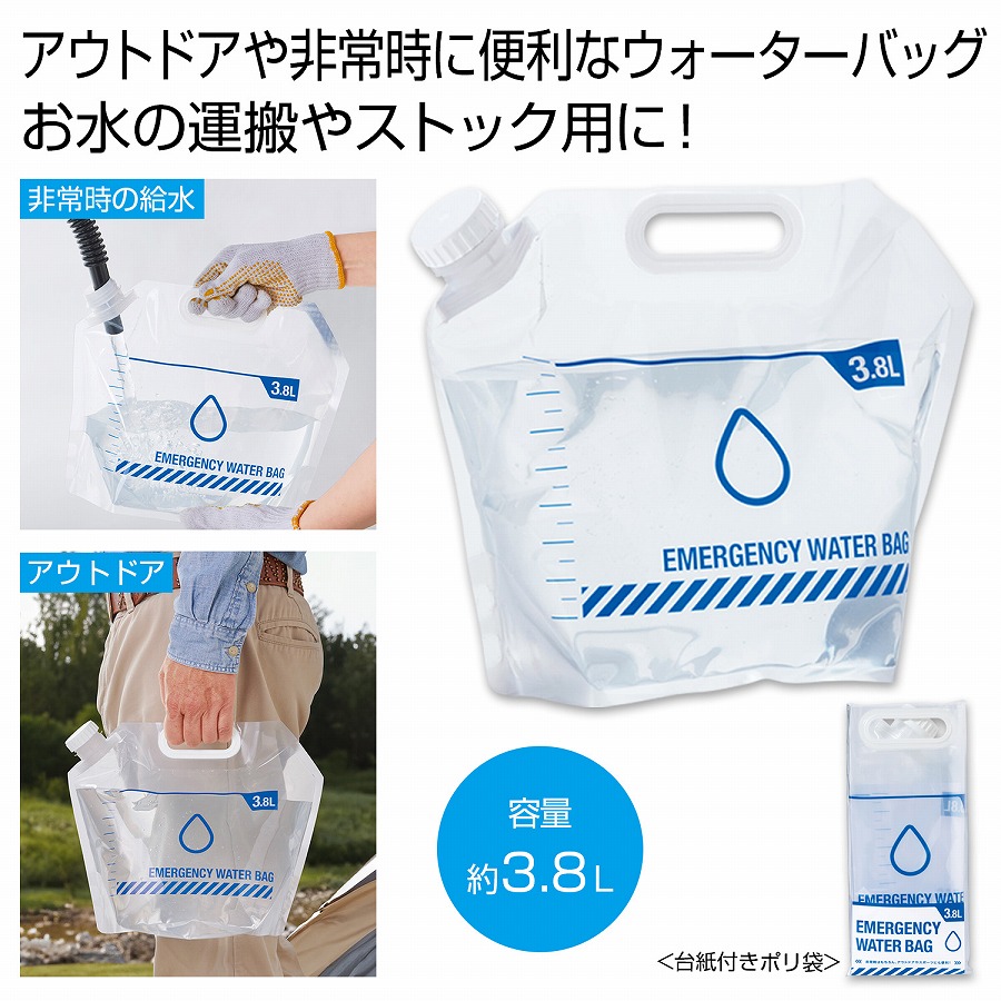 【防災グッズ】 ウォーターバッグ3.8l　　　 折りたたみ 給水バッグ 水タンク 災害用水タンク ウォーターバッグ 災害 非常時 防災 災害 緊急 震災 地震 防災用品 非常用 避難グッズ 台風 対策 備蓄 安い 激安