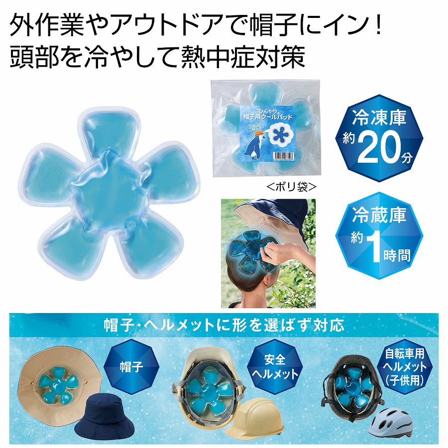 【暑さ対策】 ひんやり帽子用クールパッド　　　 クール 冷感 ひんやり 冷却 スポーツ用 アイス 夏用 冷感素材 屋外用冷却 軽量 熱中対策 景品 粗品 安い まとめ買い イベント 作業 暑さ対策