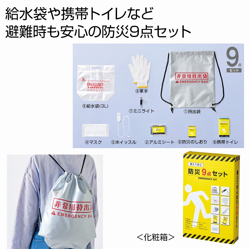 防災グッズ 備えて安心 防災9点セット 45個セット 防災グッズ 防災セット 防災用品 非常 避難 グッズ 救助 バッグ 袋 地震 台風 持出 リュック 対策 エマージェンシー 備蓄 安い 激安 まとめ買い 景品 粗品 記念品|ギフト・景品のディーネットモール