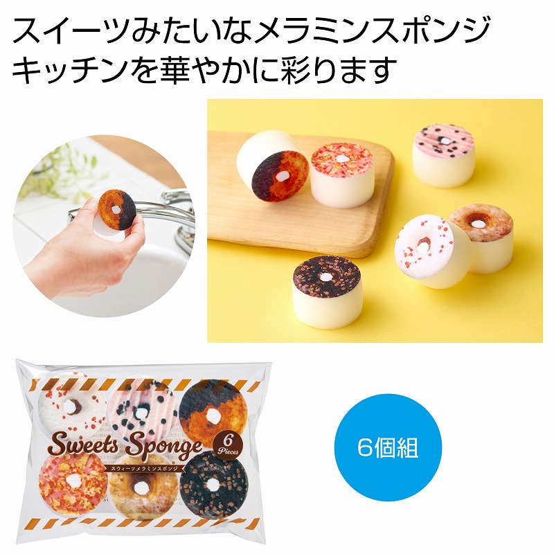 ちいさな幸せ スイーツメラミンスポンジ6個組　420個セット　　 キッチン スポンジ 水回り 掃除 台所 消耗品 食器 キッチングッズ 清潔 安い 激安 まとめ買い 景品 粗品