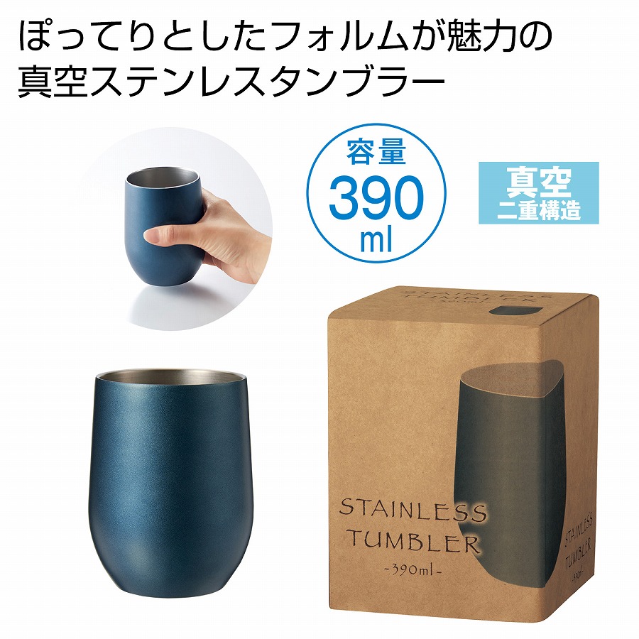 真空ステンレスサーモタンブラー390ml ネイビー　　　 カップ コップ 食事 卓上 タンブラー 真空断熱 シンプル おしゃれ マイ 水分補給 新生活 プレゼント ギフト 挨拶 景品 来場 記念品 まとめ買い 安い