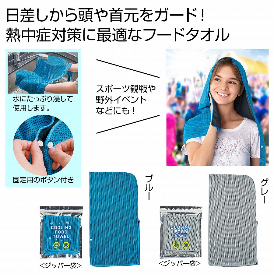 【暑さ対策】 さらっと涼感フードタオル 冷却 対策 熱中症 ひんやり 涼感 暑さ対策 発熱 夏 まとめ買い 安い 激安 景品 粗品|ギフト・景品のディーネットモール
