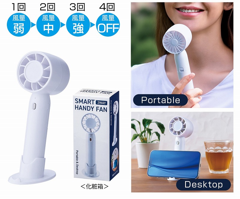 冷却グッズ　2WAYスマートハンディーファン ホワイト　36個セット　　 携帯扇風機 ポータブルファン 夏用 涼感アイテム バッテリー長持ち 軽量コンパクト 静音設計 デザイン おしゃれ プレゼント 暑さ対策 屋外用 便利グッズ まとめ買い 安い 景品 粗品 バラマキ