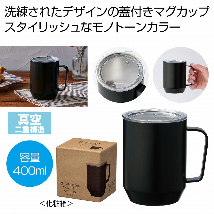蓋付き真空ステンレスマグカップ400ml ブラック マグカップ 食器 おしゃれ コーヒーカップ ティーカップ スープカップ マグ カップ コップ コーヒー シンプル 器 紅茶|ギフト・景品のディーネットモール