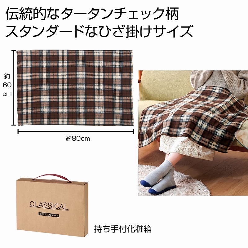 クラシカルブランケット　 防寒 あったか ウインター ウォーマー 冬 ブランケット ひざ掛け アウトドア 車内 睡眠 安い 激安 まとめ買い 景品 粗品 イベント 記念品 来場 プレゼント