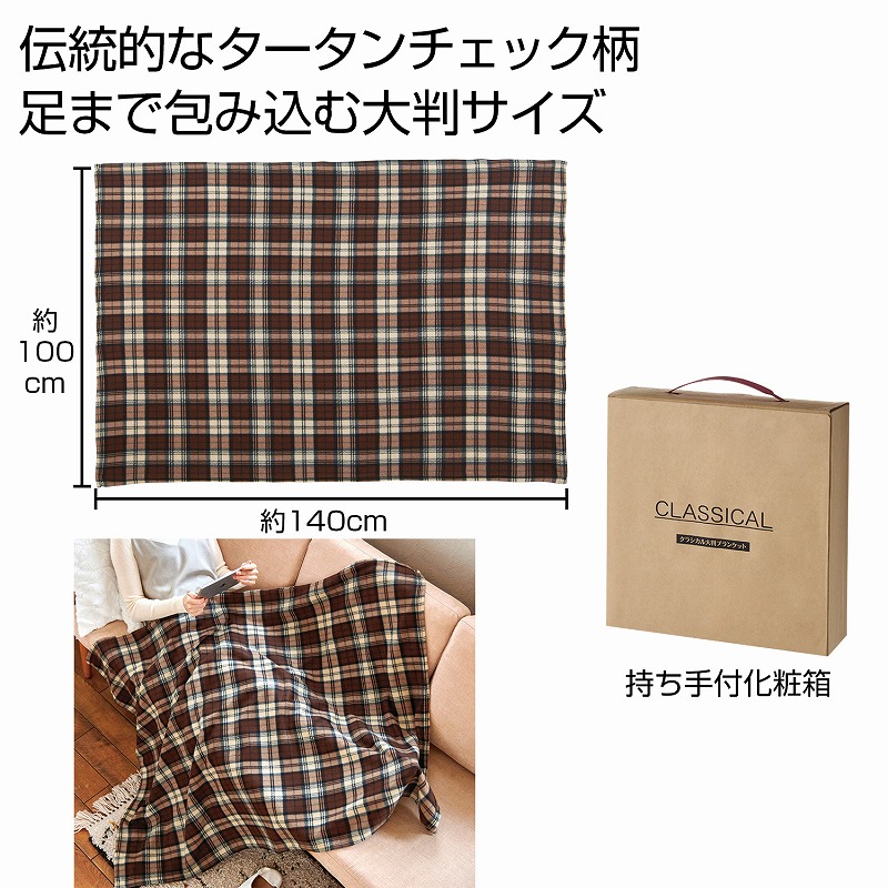 クラシカル大判ブランケット 28個セット 防寒 あったか ウインター ウォーマー 冬 ブランケット ひざ掛け アウトドア 車内 睡眠 安い 激安 まとめ買い 景品 粗品 イベント 記念品 来場 プレゼント|ギフト・景品のディーネットモール