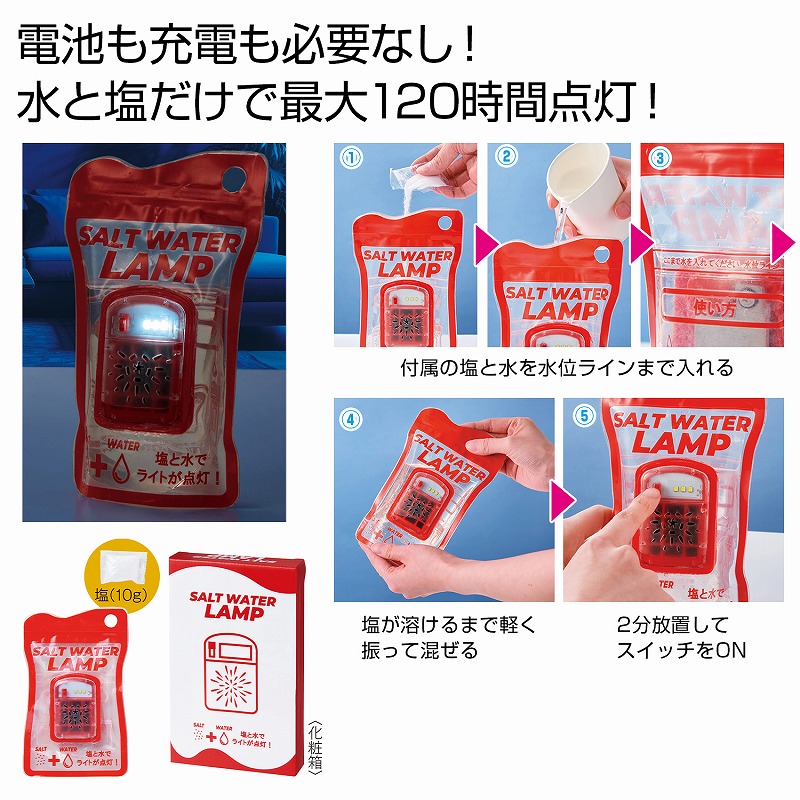 防災グッズ　備えて安心 ソルトウォーターランプ　　　 塩水ランプ ライト 防災 軽量 自発電気 塩水袋 LED 電池不要 充電不要 屋外照明 海水発電 キャンプ アウトドア 備蓄 災害 地震 停電 景品 記念品 イベント まとめ買い