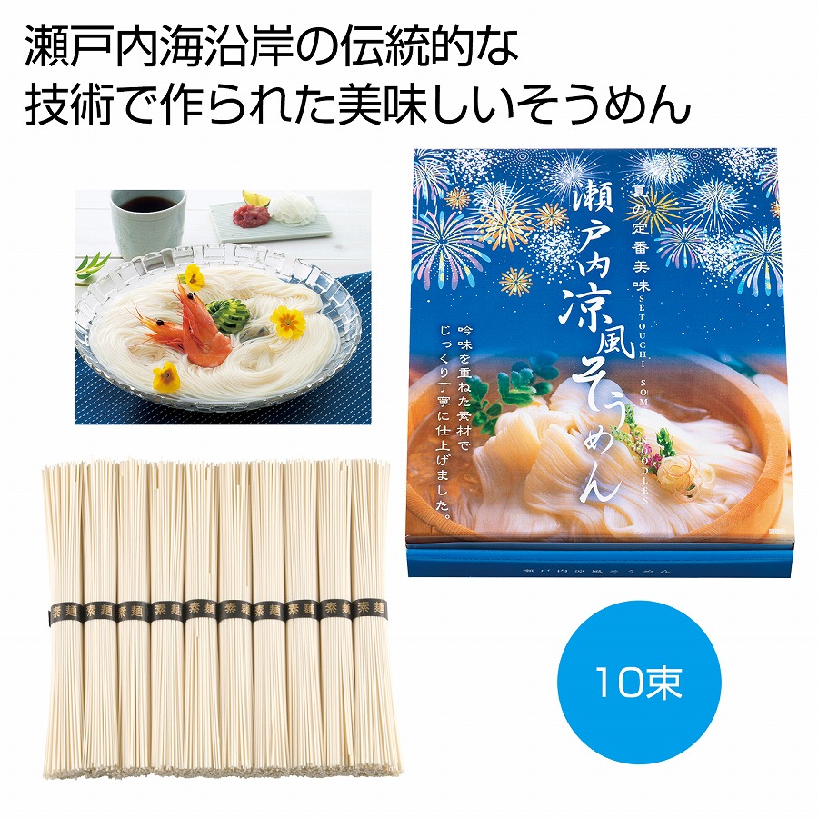 そうめんギフト　瀬戸内涼風そうめん10束　30個セット　　素麺 そうめん ソーメン 麺 涼しい 御祝 内祝 御供 土産 ギフト プレゼント プチギフト 誕生日 お中元 夏ギフト 来場 記念品 景品 イベント 粗品 サマーギフト 詰合せ 美味しい 喜ばれる 挨拶 見舞い画像
