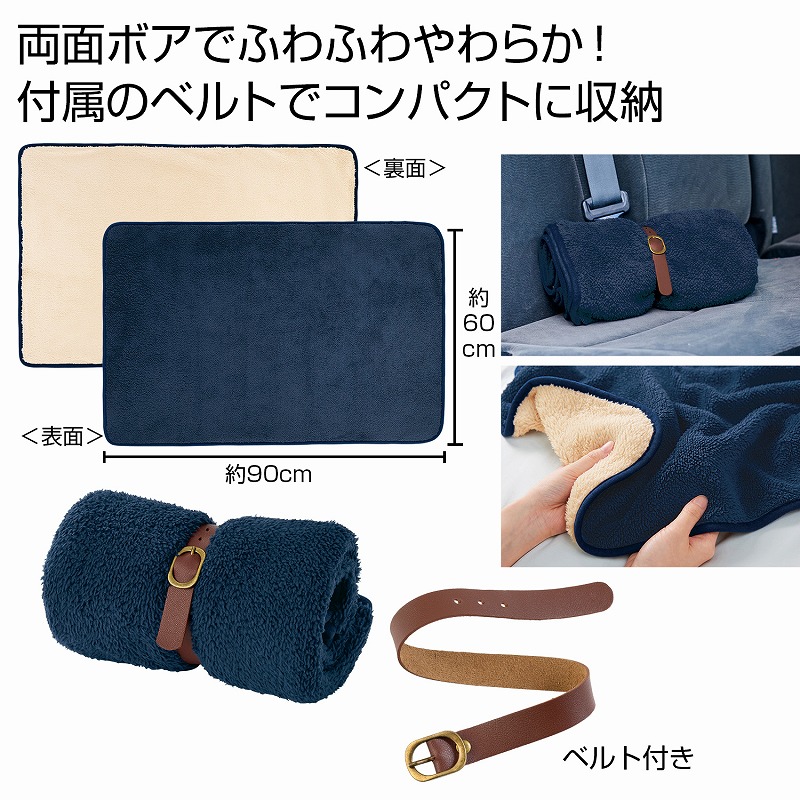 くるっと収納 ダブルボアブランケット　 防寒 あったか ウインター ウォーマー 冬 ブランケット ひざ掛け アウトドア 車内 睡眠 安い 激安 まとめ買い 景品 粗品 イベント 記念品 来場 プレゼント