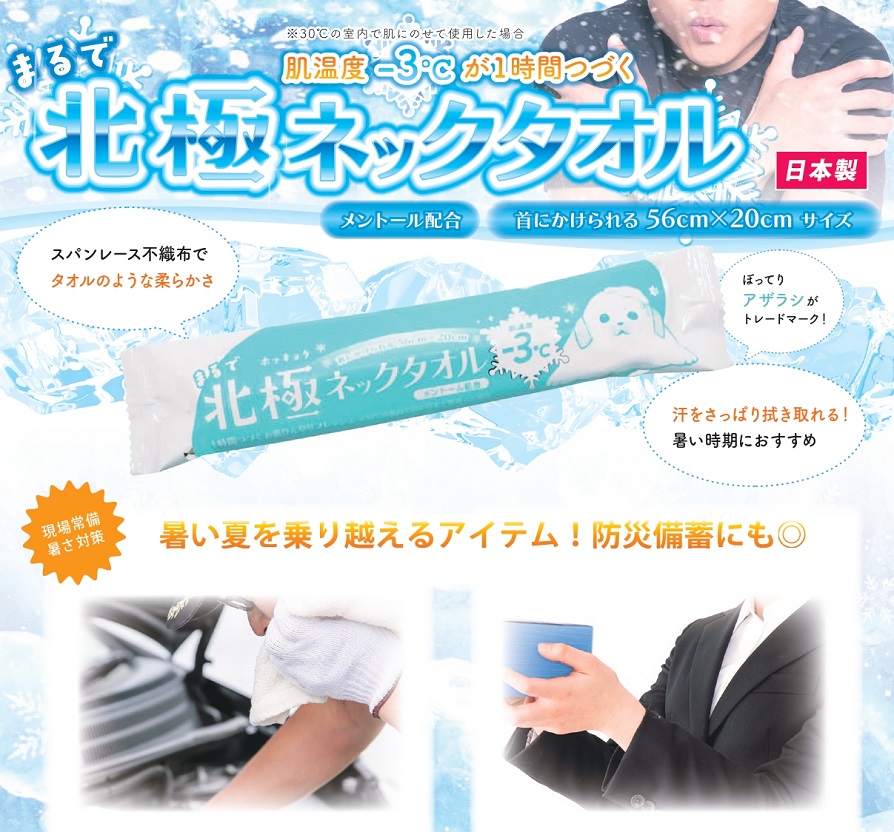 まるで北極ネックタオル　200個セット　　 クールタオル 冷感タオル ひんやりタオル 冷却タオル スポーツ用クールタオル 速乾タオル アイスタオル 夏用タオル 冷感素材タオル 屋外用 熱中対策 景品 粗品 まとめ買い 安い