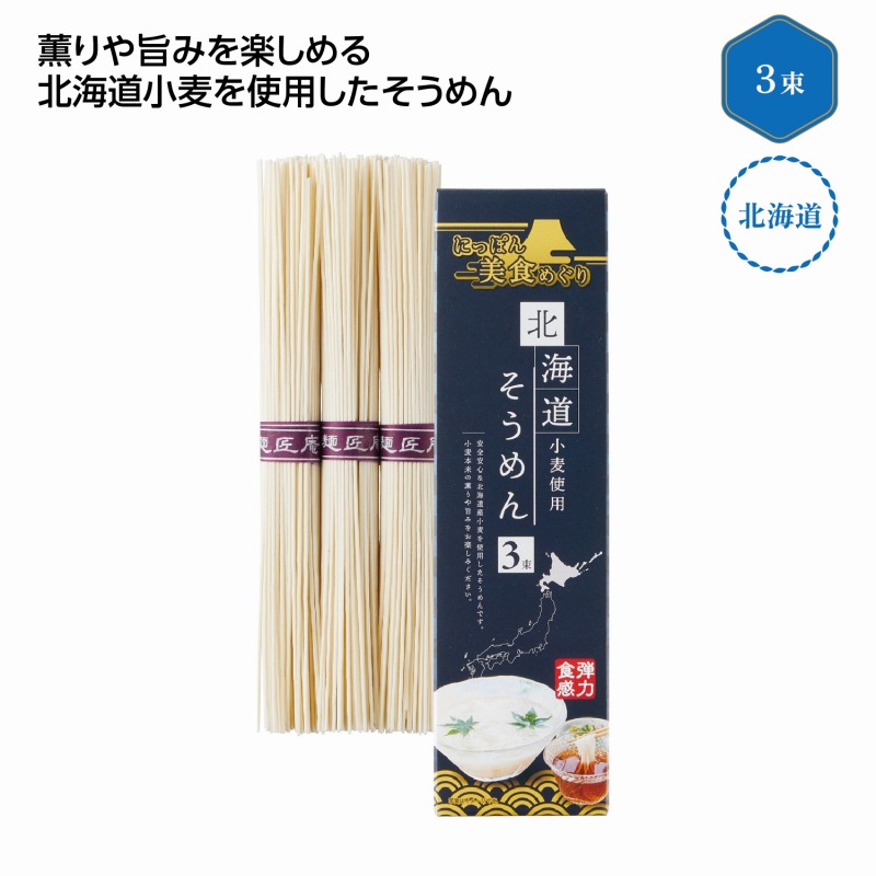 にっぽん美食めぐり 北海道そうめん3束　100個セット　　 中元 ギフトセット 手土産 引っ越し 新生活 記念品 出産内祝い 結婚内祝い 出産祝い 結婚祝い 引き出物 お祝い お返し 香典返し 快気祝い プレゼント 退職