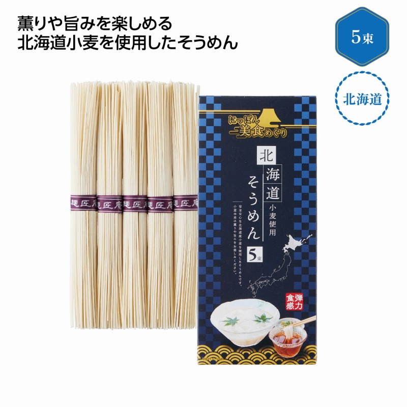 にっぽん美食めぐり 北海道そうめん5束　60個セット　　 中元 ギフトセット 手土産 引っ越し 新生活 記念品 出産内祝い 結婚内祝い 出産祝い 結婚祝い 引き出物 お祝い お返し 香典返し 快気祝い プレゼント 退職