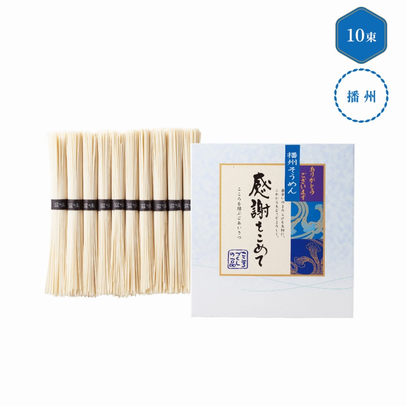 播州そうめん感謝をこめて10束　20個セット　　 中元 ギフトセット 手土産 引っ越し 新生活 記念品 出産内祝い 結婚内祝い 出産祝い 結婚祝い 引き出物 お祝い お返し 香典返し 快気祝い プレゼント 退職