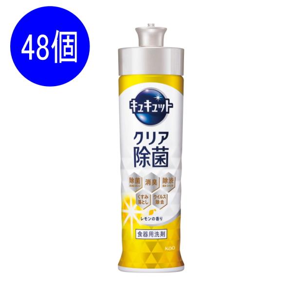 キュキュット クリア除菌 レモンの香り　48個セット　　 引っ越し 挨拶 粗品 ギフト 洗剤 ギフト ご挨拶 挨拶 新築 引越し 挨拶回り 御礼 ご近所 食器用洗剤 工事 回り 粗品 手土産 食洗 まとめ買い 7,905円