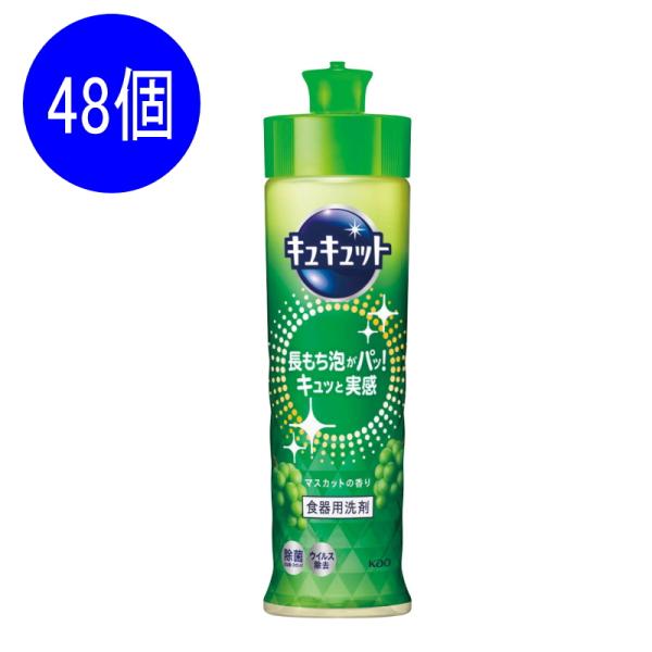 キュキュット マスカット　48個セット　　 引っ越し 挨拶 粗品 ギフト 洗剤 ギフト ご挨拶 挨拶 新築 引越し 挨拶回り 御礼 ご近所 食器用洗剤 工事 回り 粗品 手土産 食洗 まとめ買い