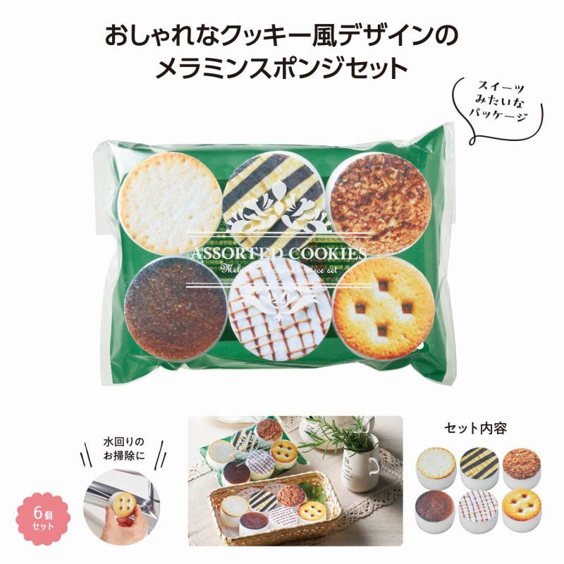 クッキーアソート メラミンスポンジ6個入　120個セット　　 キッチン スポンジ 水回り 掃除 台所 消耗品 食器 キッチングッズ 清潔 安い 激安 まとめ買い 景品 粗品　来場 記念品 ノベルティ ばらまき プチギフト