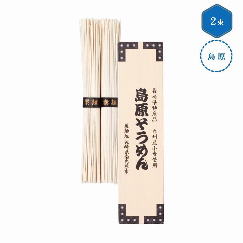 九州産小麦使用 島原そうめん2束　240個セット　　 中元 ギフトセット 手土産 引っ越し 新生活 記念品 出産内祝い 結婚内祝い 出産祝い 結婚祝い 引き出物 お祝い お返し 香典返し 快気祝い プレゼント 退職