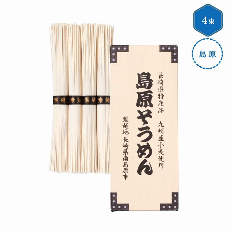 九州産小麦使用 島原そうめん4束　120個セット　　 中元 ギフトセット 手土産 引っ越し 新生活 記念品 出産内祝い 結婚内祝い 出産祝い 結婚祝い 引き出物 お祝い お返し 香典返し 快気祝い プレゼント 退職