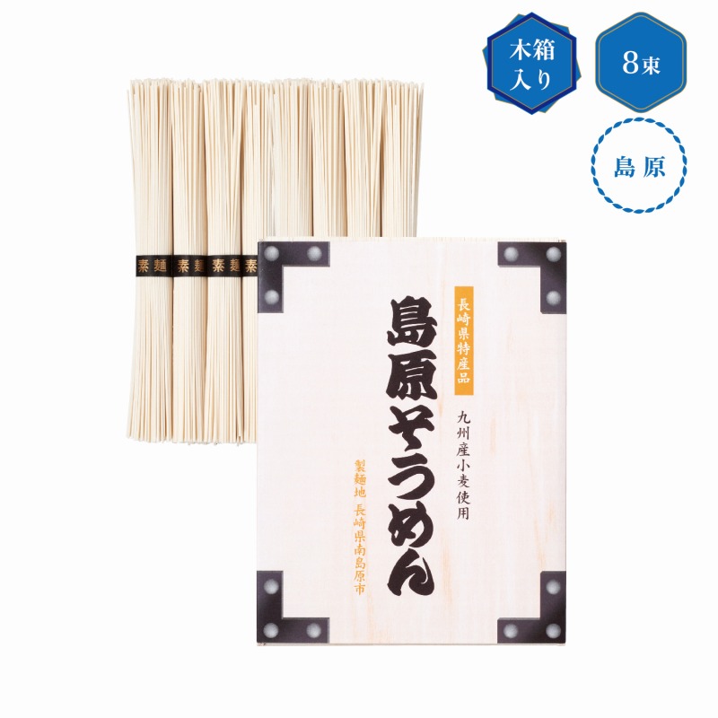 九州産小麦使用 島原そうめん8束 木箱入　72個セット　　 中元 ギフトセット 手土産 引っ越し 新生活 記念品 出産内祝い 結婚内祝い 出産祝い 結婚祝い 引き出物 お祝い お返し 香典返し 快気祝い プレゼント 退職