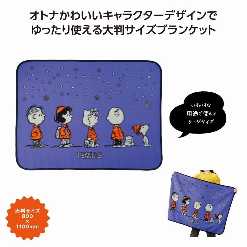 スヌーピーライン ラージブランケット　 あったか ウインター ウォーマー 冬 ブランケット ひざ掛け 安い 激安 まとめ買い 景品 粗品