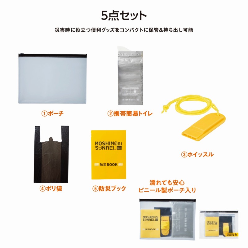 モシモニソナエル 防災携帯ポーチ5点セット 100個セット 防災グッズ 防災セット 防災用品 非常 避難 グッズ 救助 バッグ 袋 地震 台風 持出 エマージェンシー 対策 備蓄 安い 激安 まとめ買い 景品 粗品 記念品|ギフト・景品のディーネットモール