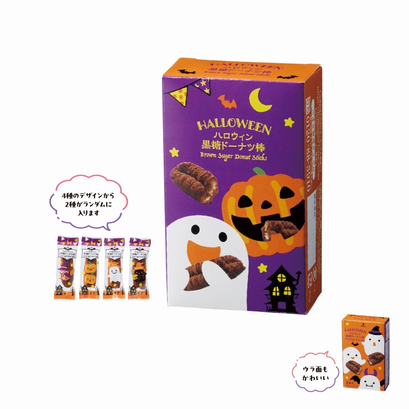 ハロウィン黒糖ドーナツ棒2本入　288個セット　　ハロウィン グッズ かぼちゃ ハロウィーン Halloween 仮装 年末 子ども会 来場 教室 自治会 保育園 幼稚園 セール 安い 激安 まとめ買い 景品｜ギフト・景品のディーネットモール