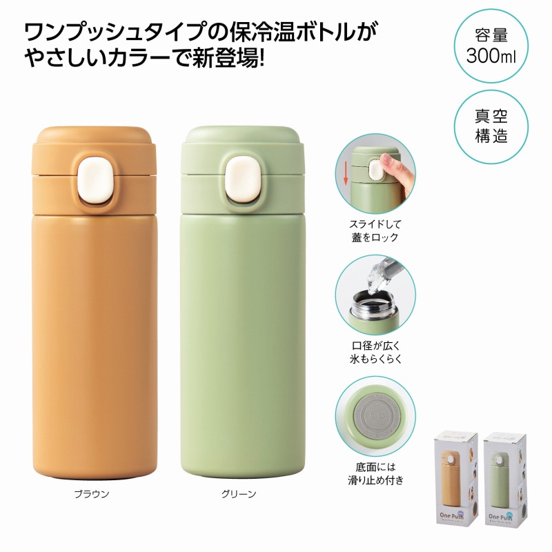 ワンプッシュ 真空保冷温ボトル300ml 48個セット アウトドア キャンプ 行楽 水筒 ピクニック ポット ボトル マグ 旅行 レジャー 通勤 通学 ジョギング 散歩 水分補給 安い 激安 まとめ買い 景品 粗品 イベント 来場 記念