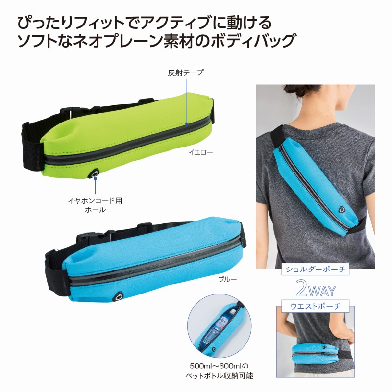 アクティブソフトフィットポーチ　96個セット　　 ポーチ ウエストポーチ ショルダーポーチ ペットボトルホルダー 景品 粗品 プチギフト 記念品 イベント プレゼント