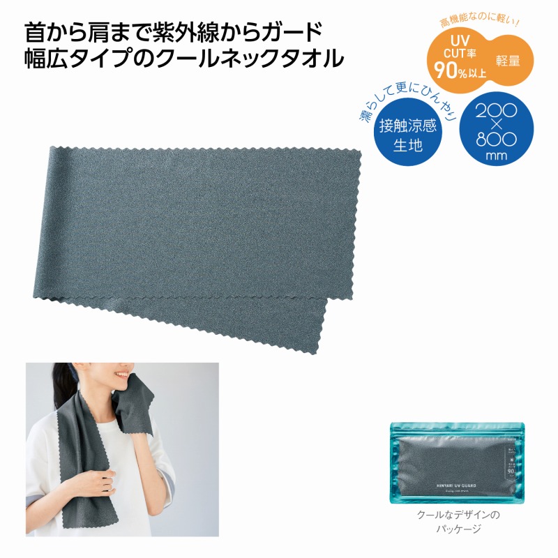 ヒンヤリUVガード デイリークールタオル　400個セット　　クールタオル 夏用タオル 冷感タオル アウトドアタオル スポーツタオル 冷却タオル ひんやりグッズ 涼感タオル ひんやりマフラー ランニングタオル ウォーキングタオル 汗拭きタオル ヨガタオル まとめ買い｜ギフト・景品のディーネットモール