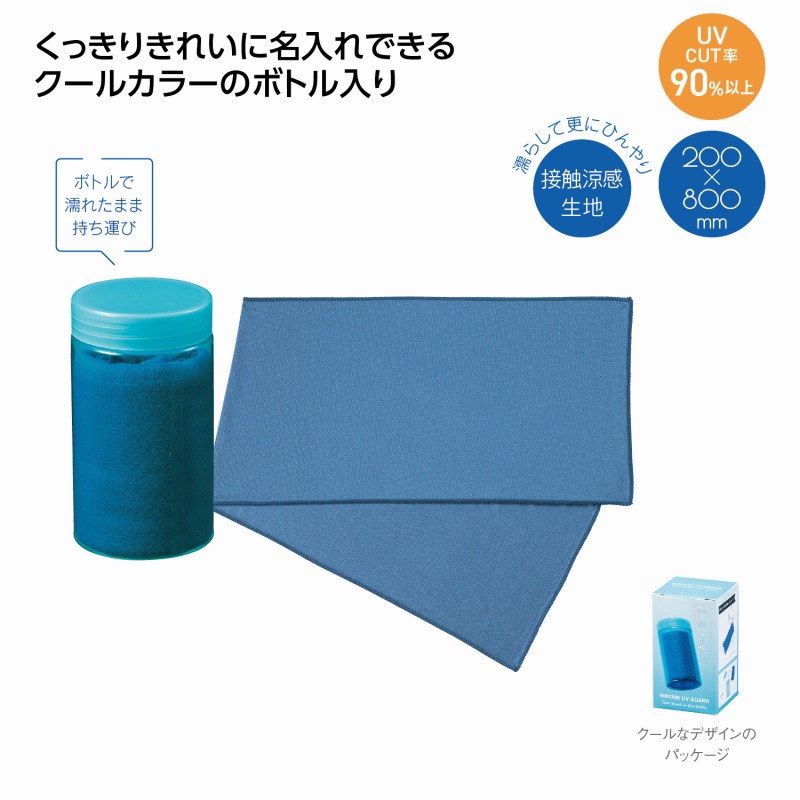 ヒンヤリUVガード ボトル入クールタオル　 クールタオル 夏用タオル 冷感タオル アウトドアタオル スポーツタオル 冷却タオル ひんやりグッズ 涼感タオル ひんやりマフラー ランニングタオル ウォーキングタオル 汗拭きタオル ヨガタオル まとめ買い