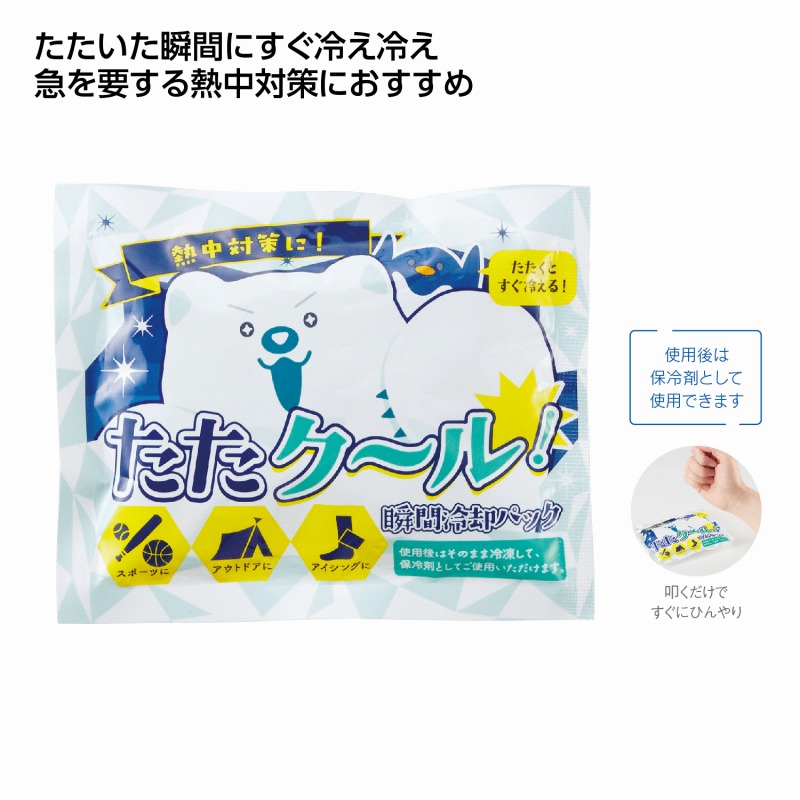 たたクール！瞬間冷却パック　 瞬間冷却 対策 熱中症 ひんやり 涼感 暑さ対策 発熱 レジャー アウトドア 運動会 アイシング 冷たい ねんざ 急冷 保冷 冷却パック 携帯用 夏 イベント