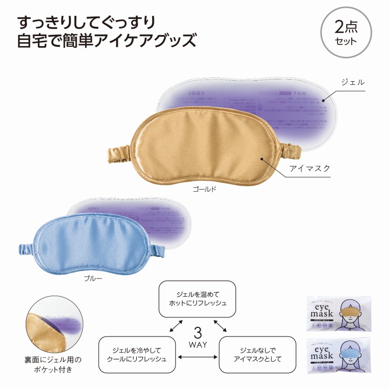 温冷パッド付 3WAYアイマスク　50個セット　　 睡眠 飛行機 快適 グッズ 安眠 遮光 軽量 就寝 目隠し 旅行 快眠 仮眠 トラベル 昼寝 景品 粗品