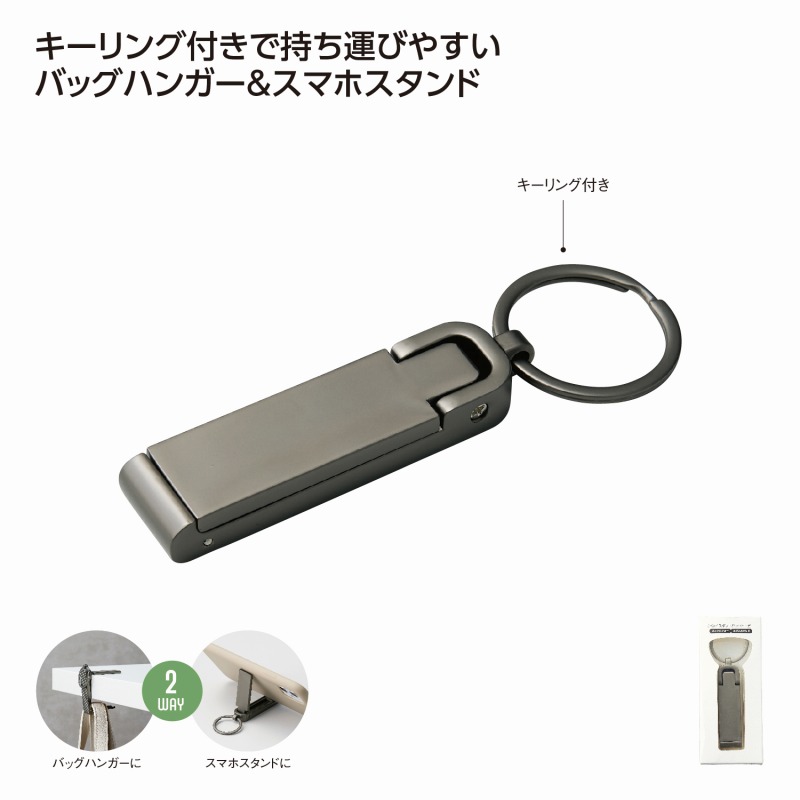 2WAYスタンドバッグハンガー ブラック　50個セット　　スマホスタンド タブレット スタンド 折りたたみ式 卓上 角度調整 滑り止め 携帯スタンド スマホ スタンド タブレット スマホホルダー テレワーク 軽量 持ち運び便利 景品 粗品 来場 記念 まとめ買い 安い｜ギフト・景品のディーネットモール