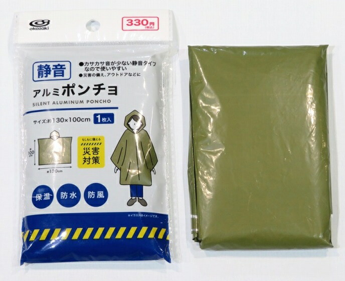 静音アルミポンチョ　90個セット　　防災用 アルミ 非常用 防寒対策 緊ト サバイバル 携帯便利 災害時保温 アウトドア 避難グッズ 救命シート 保温シート エマージェンシー 景品 粗品 販促品 ノベルティ プチギフト まとめ買い 来場 記念品｜ギフト・景品のディーネットモール