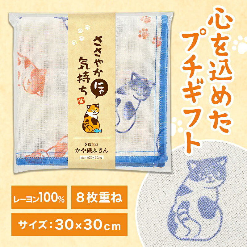 ささやかにゃ気持ち かや織ふきん　360個セット　　キッチンクロス 布巾 油汚れ 専用 ふきん 台拭き クロス タオル キッチンタオル 掃除 消耗品 拭き取り 景品 粗品 イベント まとめ買い 安い｜ギフト・景品のディーネットモール