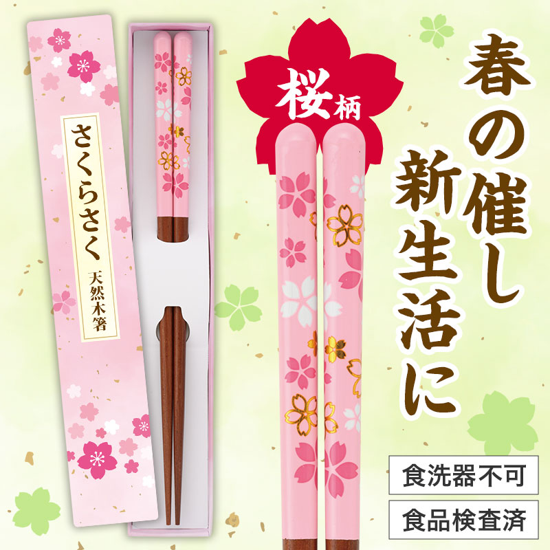 さくらさく 天然木箸　 桜 さくら サクラ プチギフト 景品 おすすめ 花のギフト 法人 新生活 入学 卒園 先生 プレゼント 卒業式 退職 送別会 お別れ会