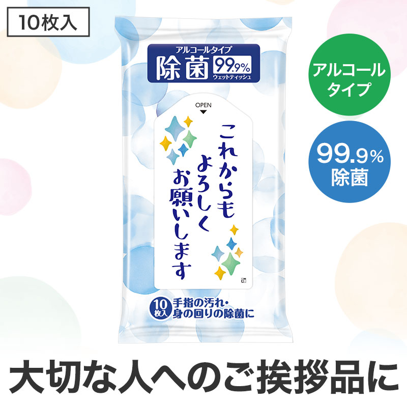 これからもよろしくお願いします 除菌ウェットティッシュ 10枚入　300個セット　　 景品 粗品 ウェットティッシュ 衛生 まとめ買い 送料無料 プレゼント ノベルティ 配布 バラマキ 使い捨て 個包装 携帯用 持ち運び用 業務用 ティッシュ