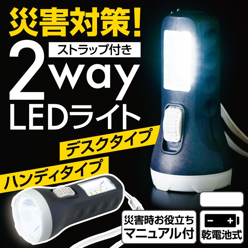 災害対策 ストラップ付き2wayLEDライト　90個セット　　 懐中電灯 ハンディライト 作業灯 小型 軽量 軍用 登山 夜散歩 夜釣り 停電 防災対策 避難 防犯 台風 地震 防災グッズ 非常 エマージェンシー 備蓄 景品 粗品 まとめ買い 安い