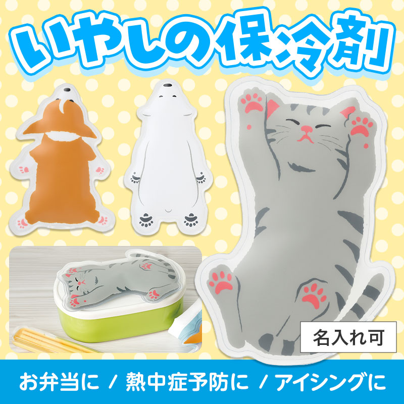 すやすやアニマル保冷剤　保冷 弁当 レジャー ショッピング 通学 通勤 夏 景品 粗品 まとめ買い イベント｜ギフト・景品のディーネットモール